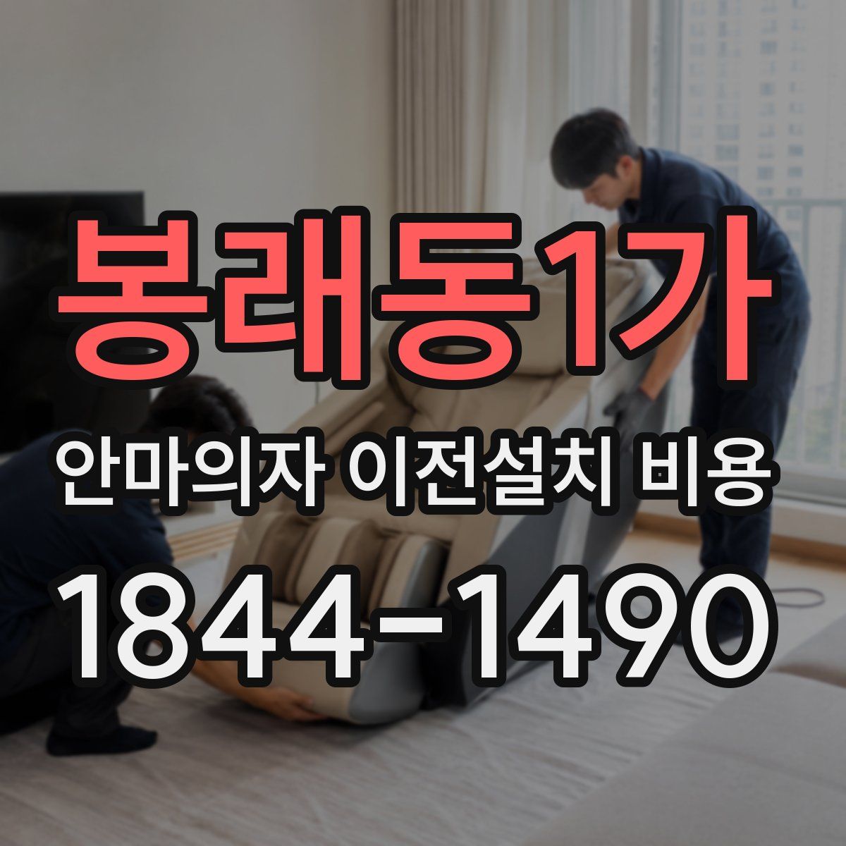 봉래동1가 안마의자 이전설치 비용