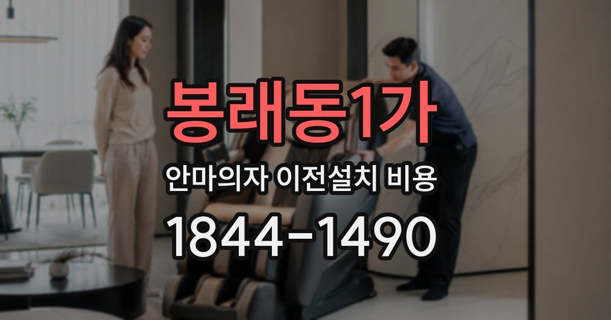 봉래동1가 안마의자 이전설치 비용
