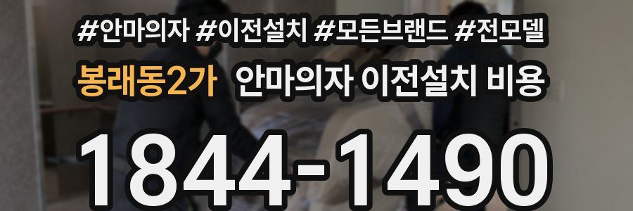 봉래동2가 안마의자 이전설치 비용