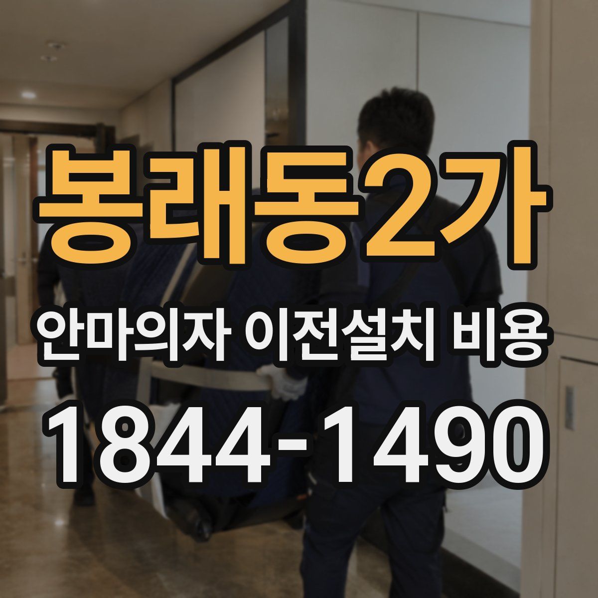 봉래동2가 안마의자 이전설치 비용