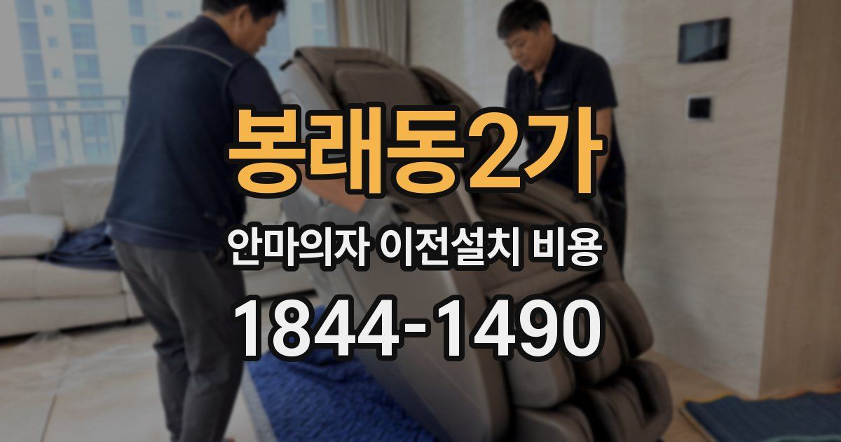 봉래동2가 안마의자 이전설치 비용