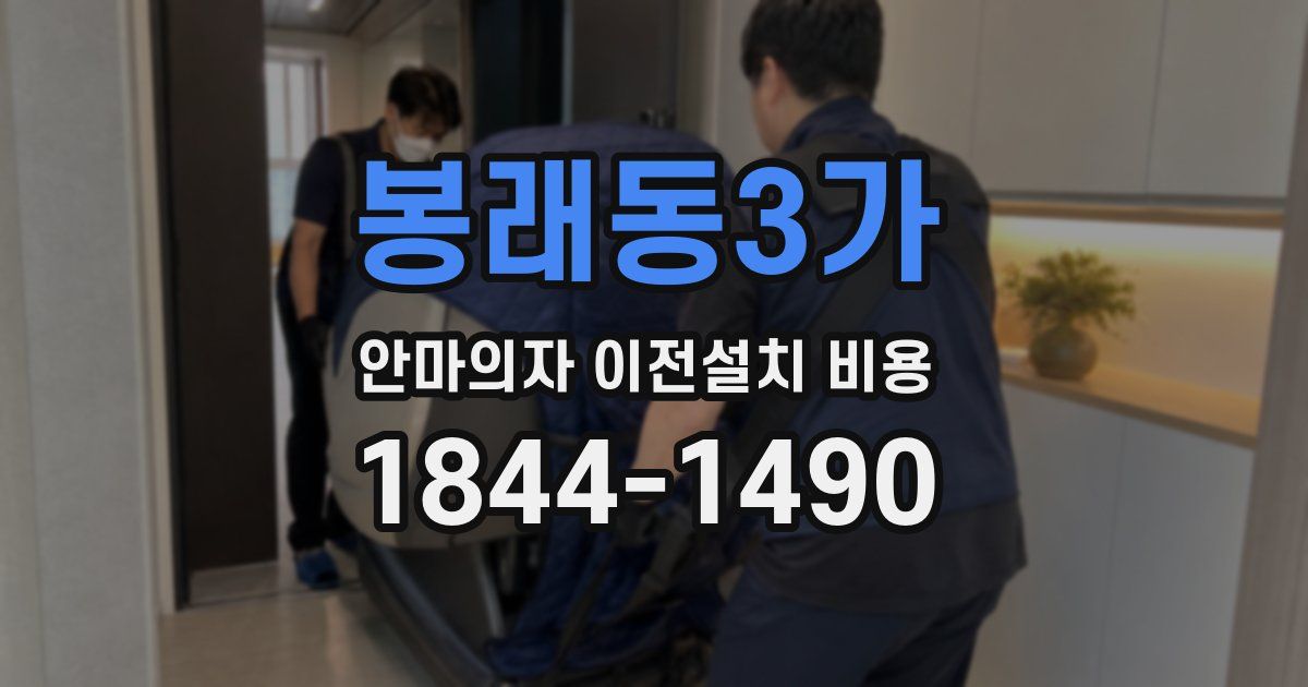 봉래동3가 안마의자 이전설치 비용