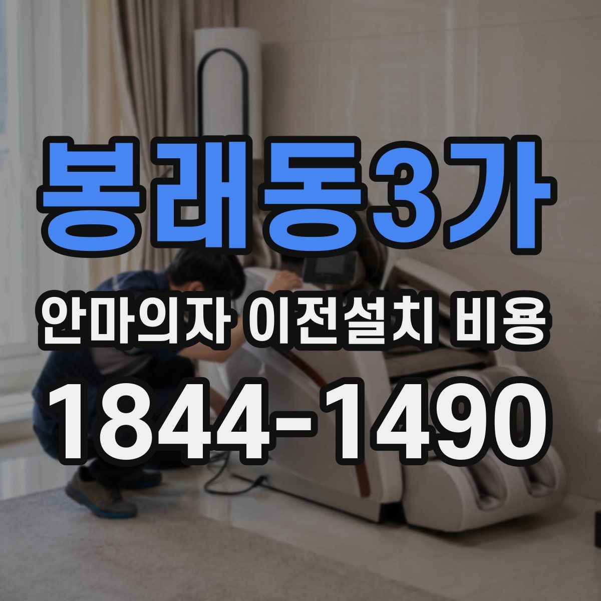 봉래동3가 안마의자 이전설치 비용