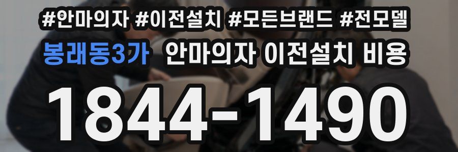 봉래동3가 안마의자 이전설치 비용