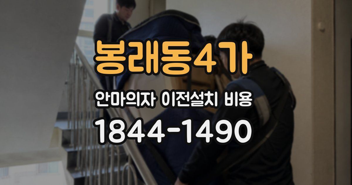 봉래동4가 안마의자 이전설치 비용