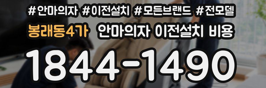 봉래동4가 안마의자 이전설치 비용