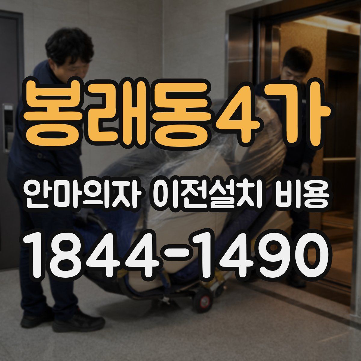 봉래동4가 안마의자 이전설치 비용