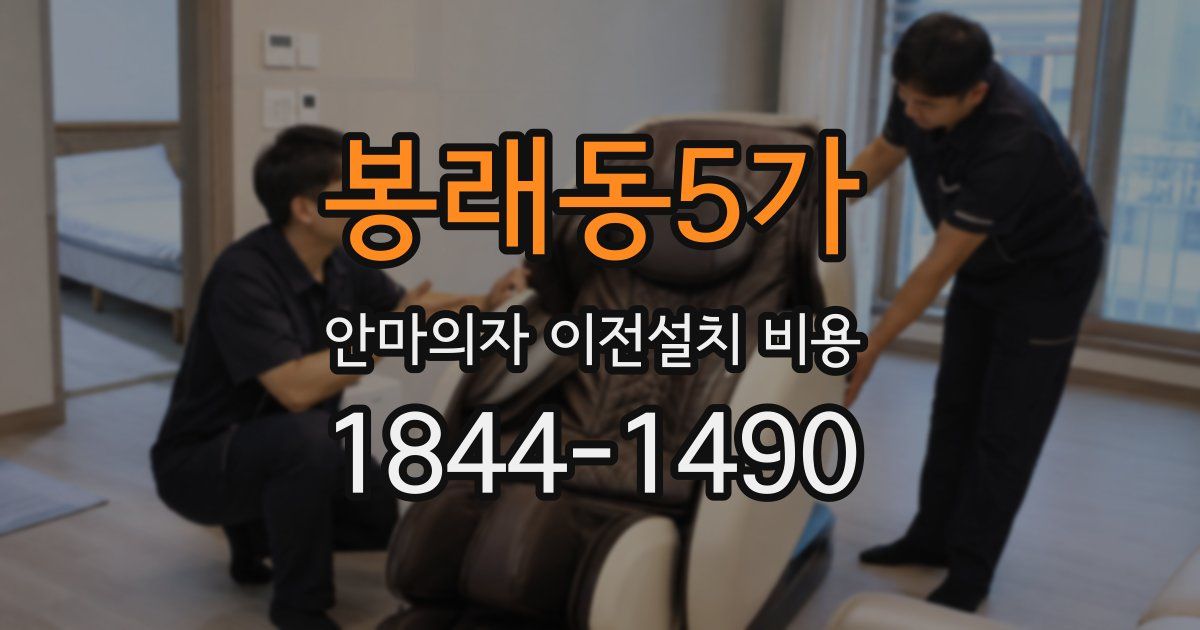 봉래동5가 안마의자 이전설치 비용