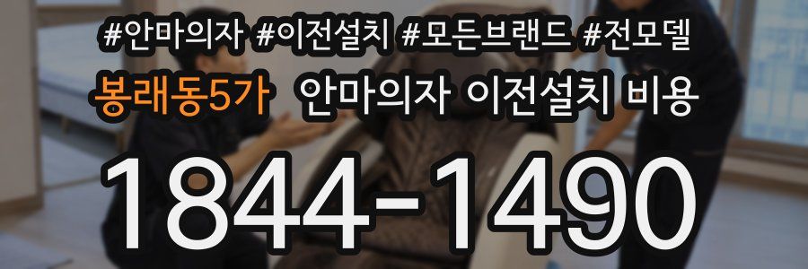 봉래동5가 안마의자 이전설치 비용