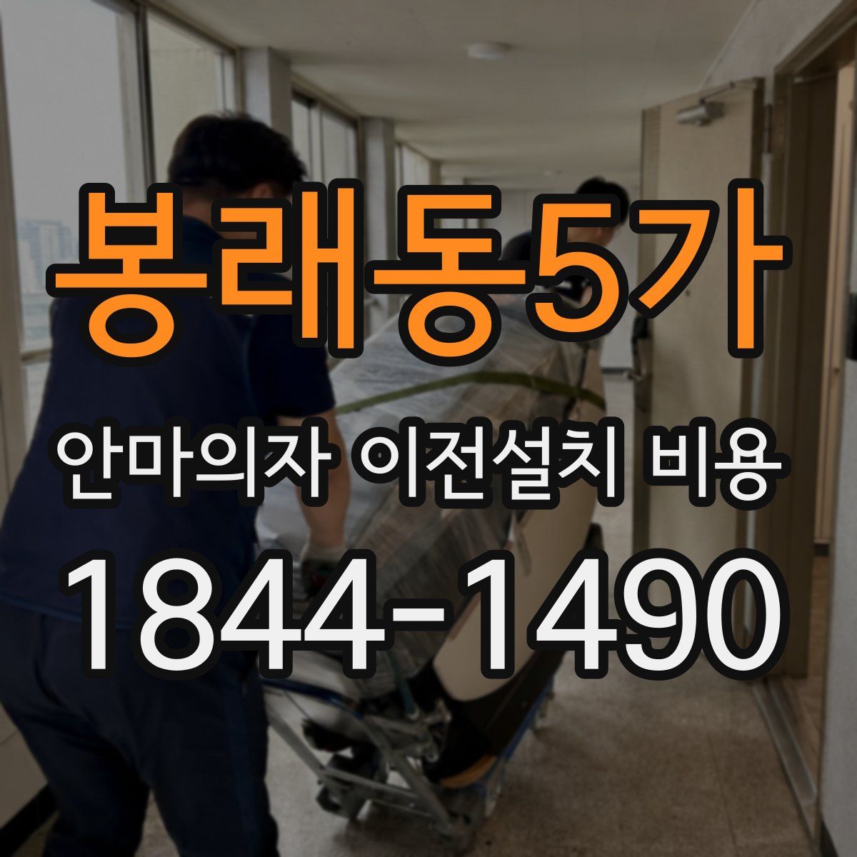 봉래동5가 안마의자 이전설치 비용