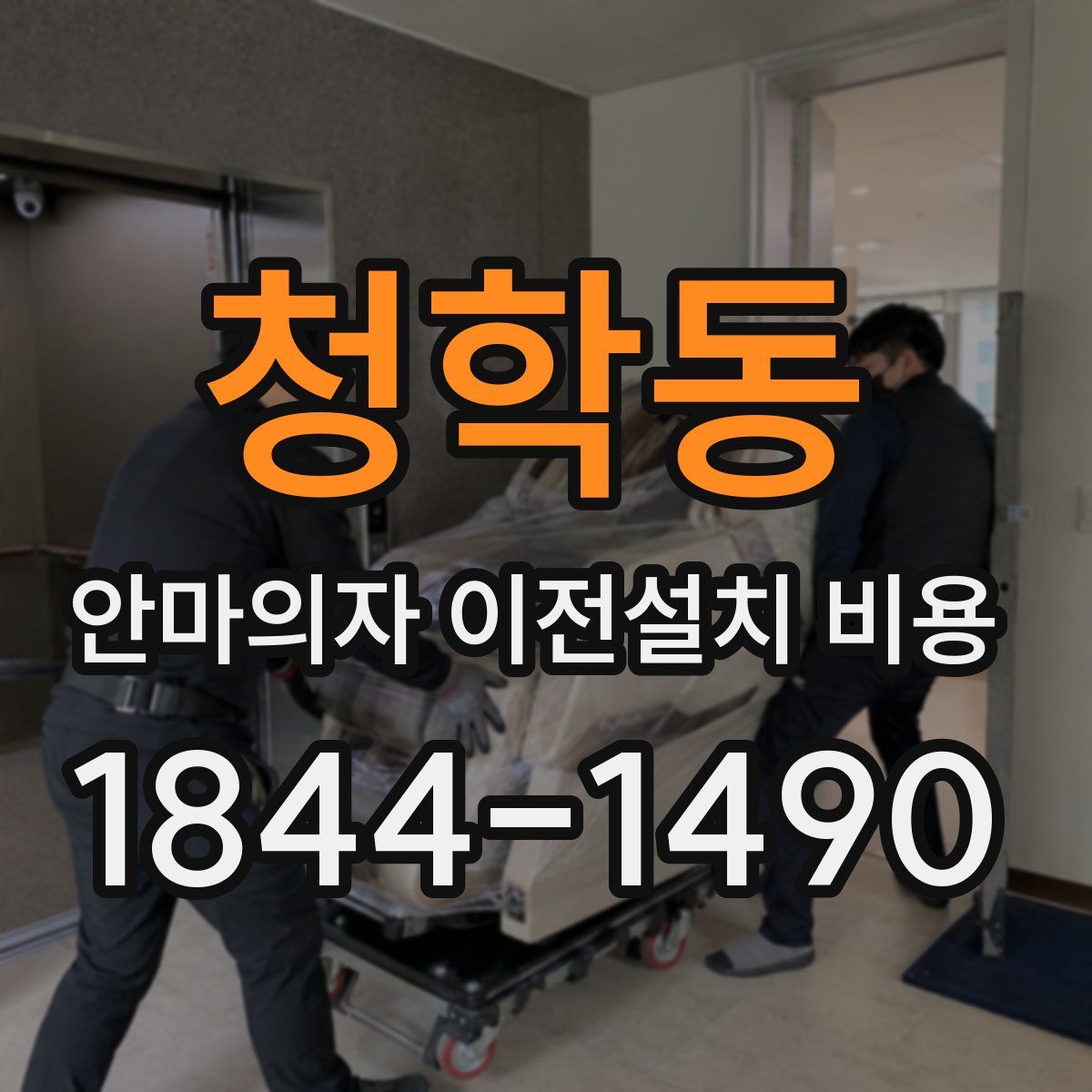 청학동 안마의자 이전설치 비용
