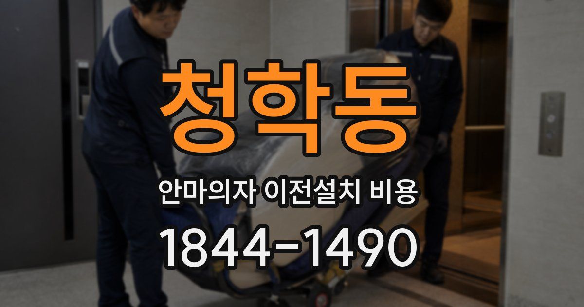 청학동 안마의자 이전설치 비용