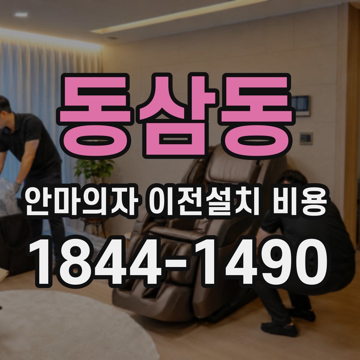 동삼동 안마의자 이전설치 비용