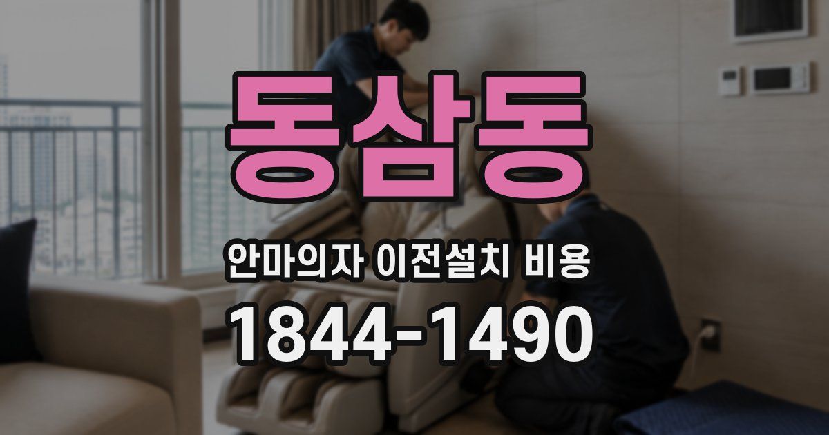 동삼동 안마의자 이전설치 비용
