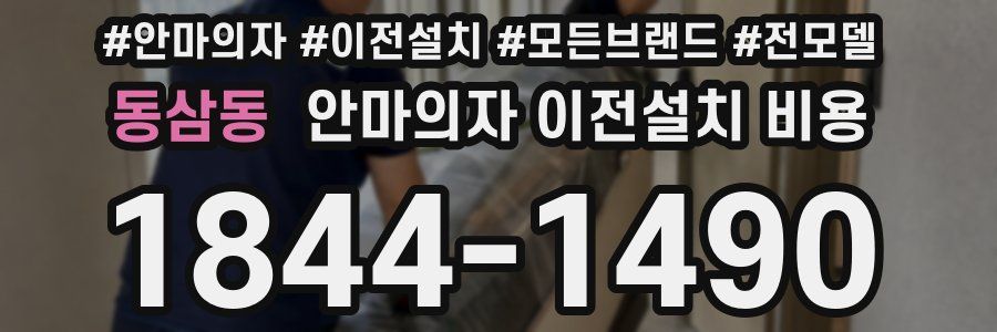 동삼동 안마의자 이전설치 비용