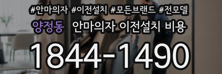 양정동 안마의자 이전설치 비용
