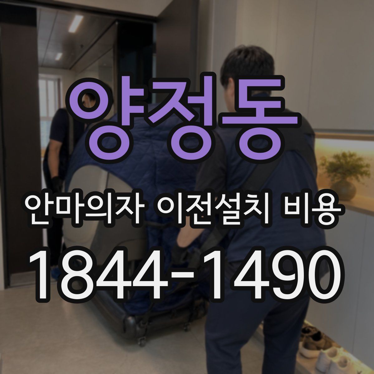 양정동 안마의자 이전설치 비용