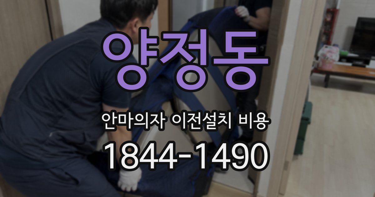 양정동 안마의자 이전설치 비용