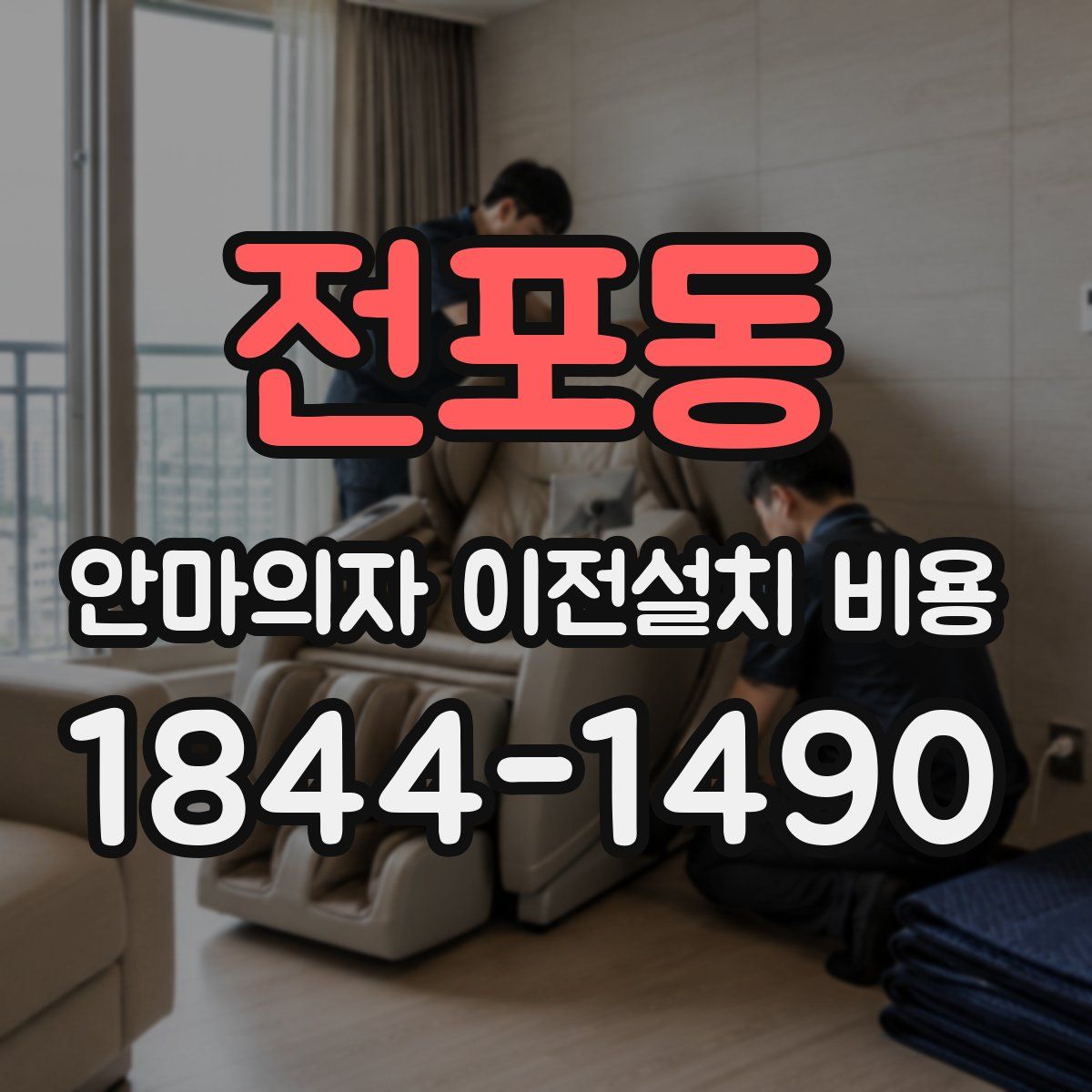 전포동 안마의자 이전설치 비용