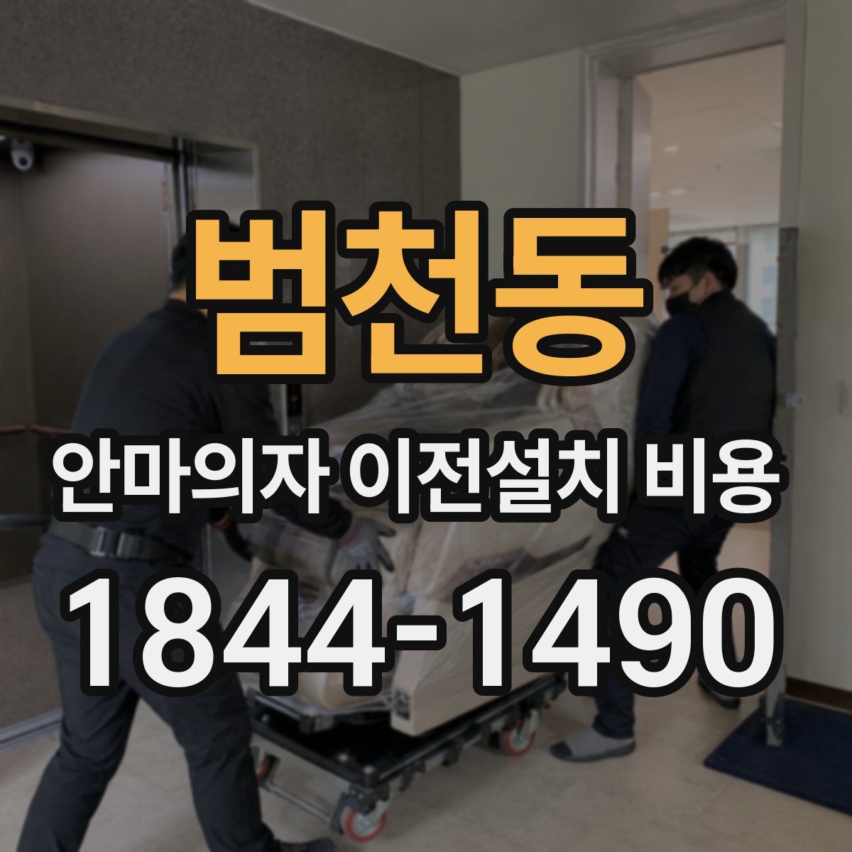 범천동 안마의자 이전설치 비용