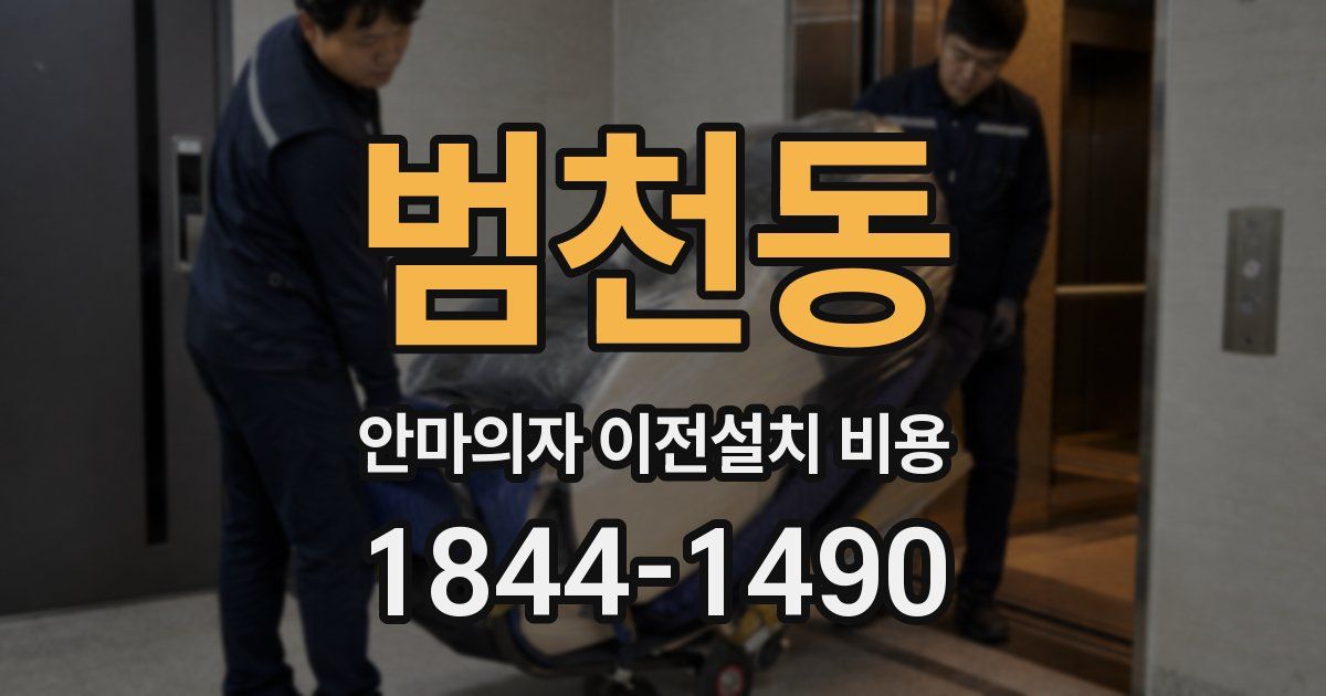 범천동 안마의자 이전설치 비용