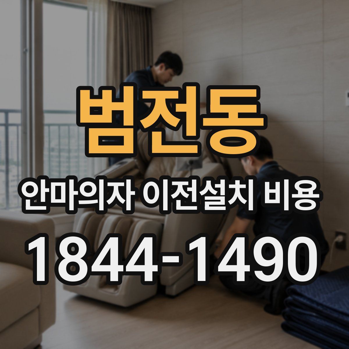 범전동 안마의자 이전설치 비용