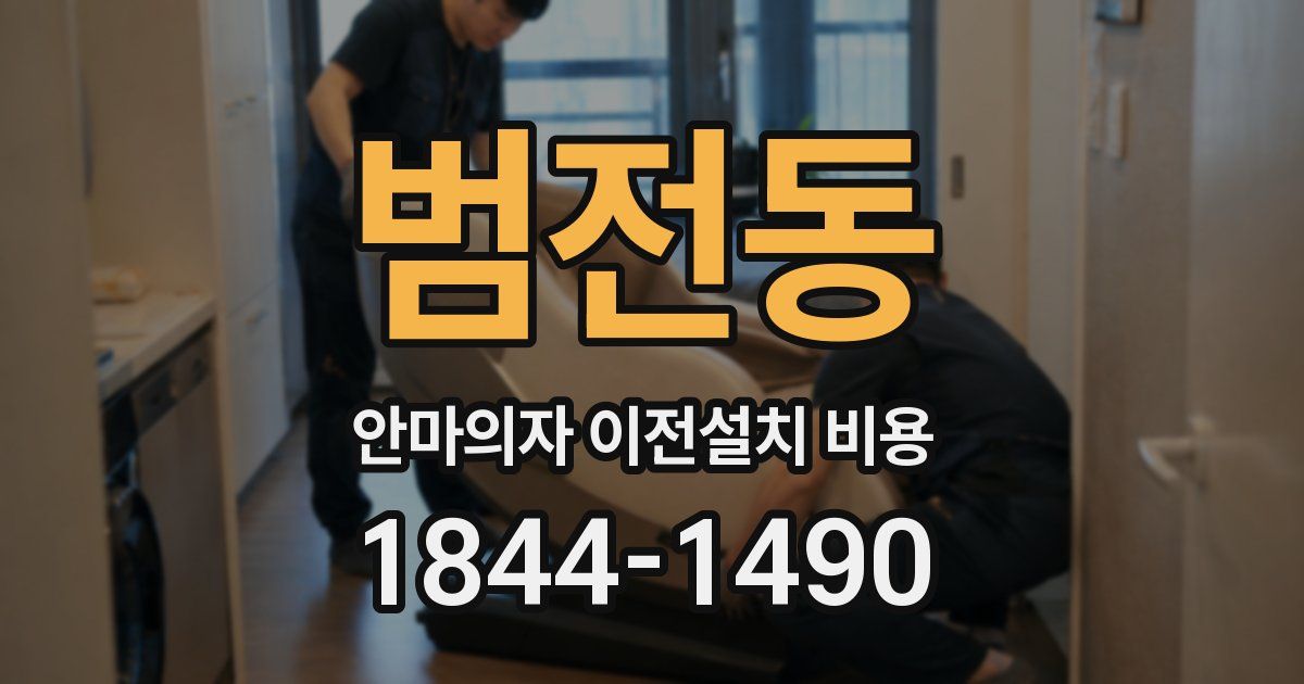 범전동 안마의자 이전설치 비용