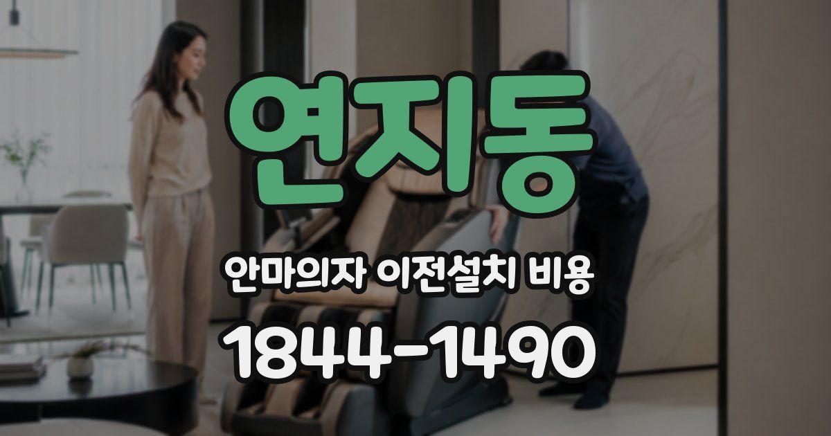 연지동 안마의자 이전설치 비용