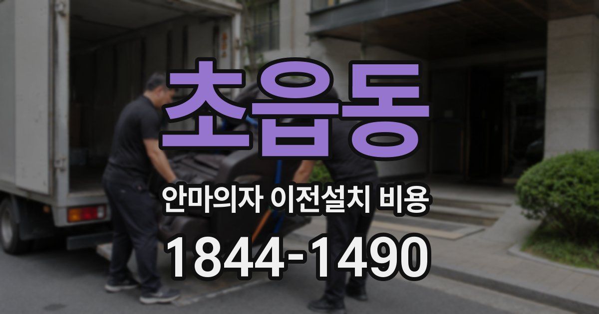 초읍동 안마의자 이전설치 비용