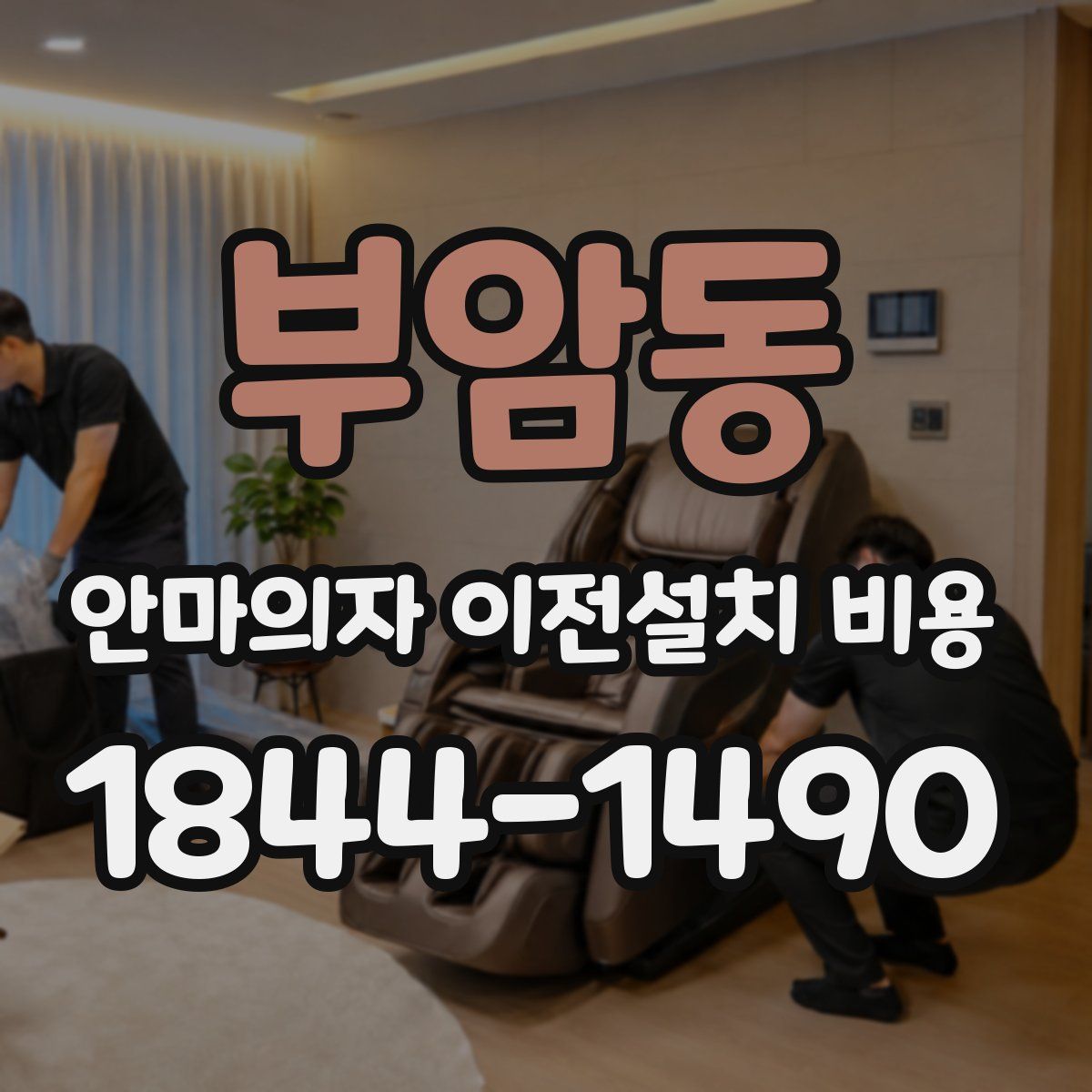 부암동 안마의자 이전설치 비용