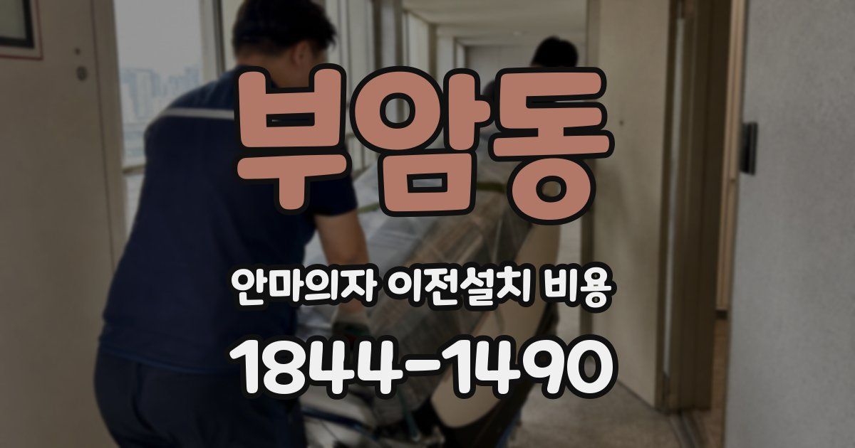 부암동 안마의자 이전설치 비용