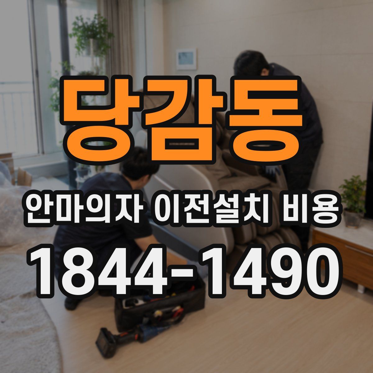 당감동 안마의자 이전설치 비용
