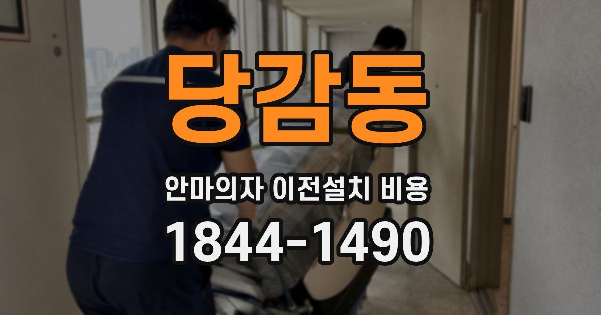 당감동 안마의자 이전설치 비용