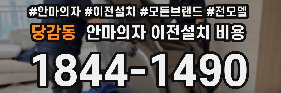 당감동 안마의자 이전설치 비용