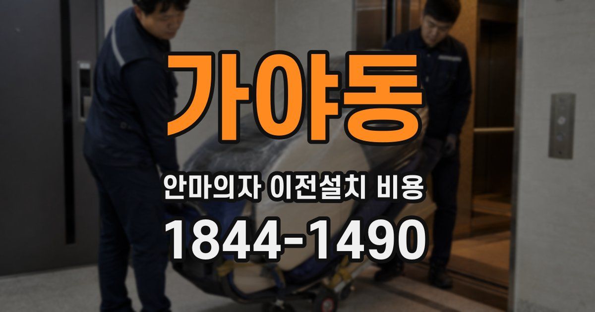 가야동 안마의자 이전설치 비용