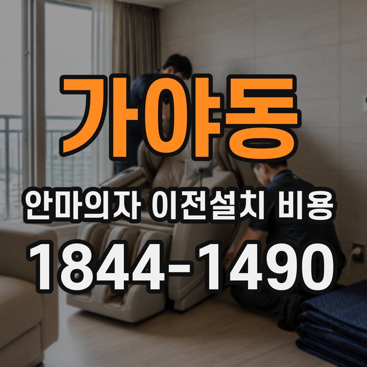 가야동 안마의자 이전설치 비용