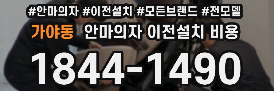 가야동 안마의자 이전설치 비용