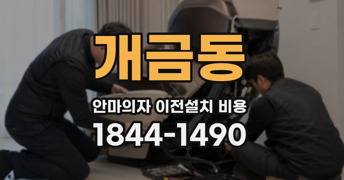 개금동 안마의자 이전설치 비용