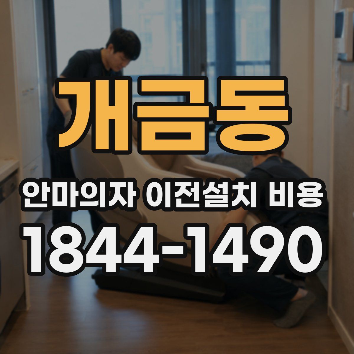 개금동 안마의자 이전설치 비용