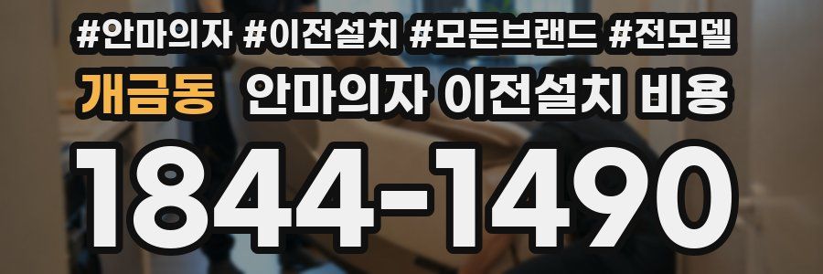 개금동 안마의자 이전설치 비용