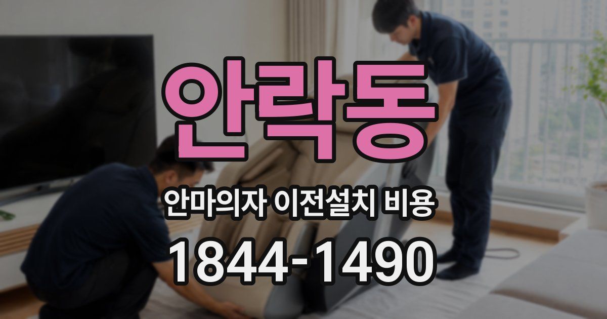 안락동 안마의자 이전설치 비용