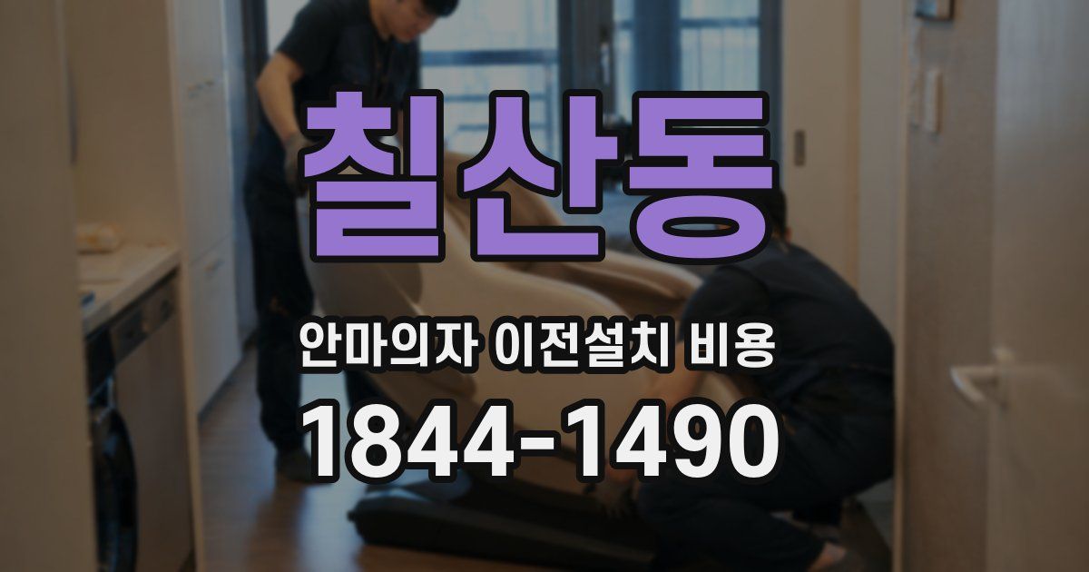 칠산동 안마의자 이전설치 비용