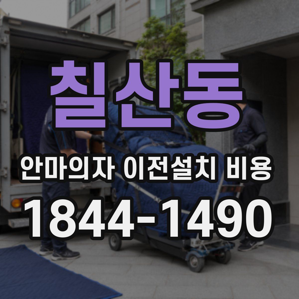 칠산동 안마의자 이전설치 비용