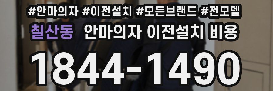 칠산동 안마의자 이전설치 비용