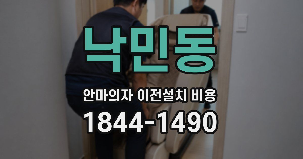 낙민동 안마의자 이전설치 비용