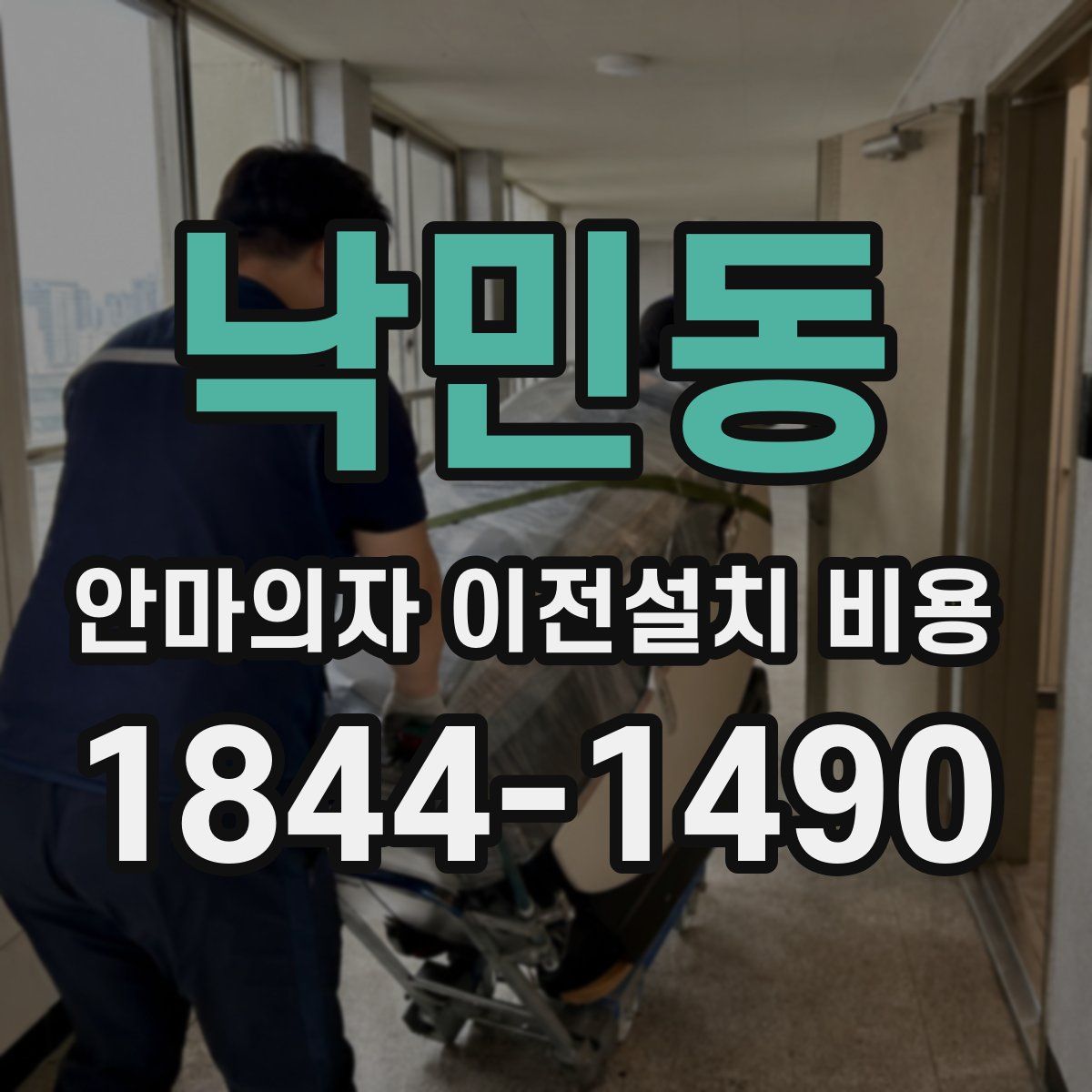 낙민동 안마의자 이전설치 비용