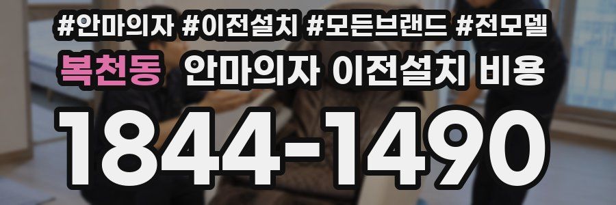 복천동 안마의자 이전설치 비용