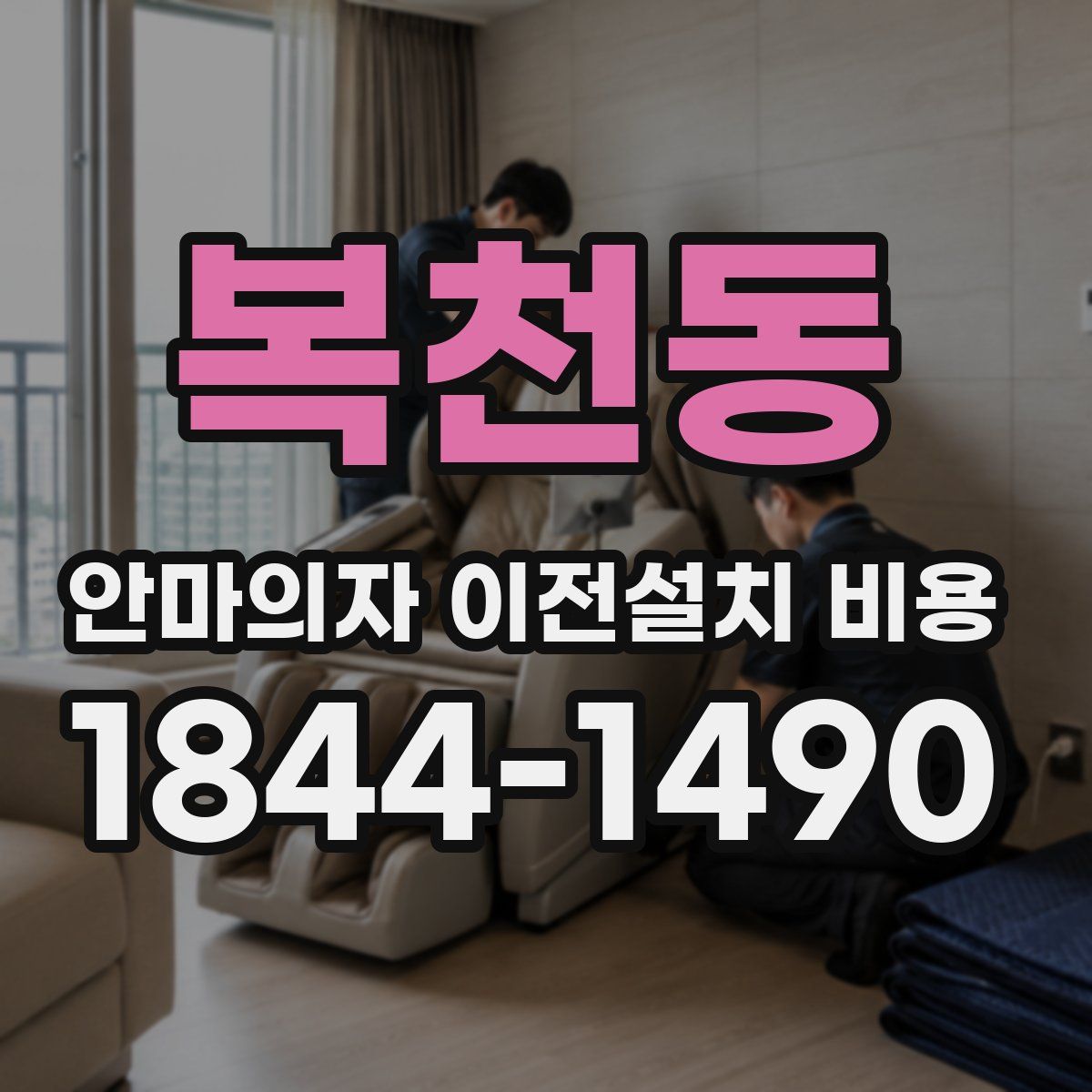 복천동 안마의자 이전설치 비용