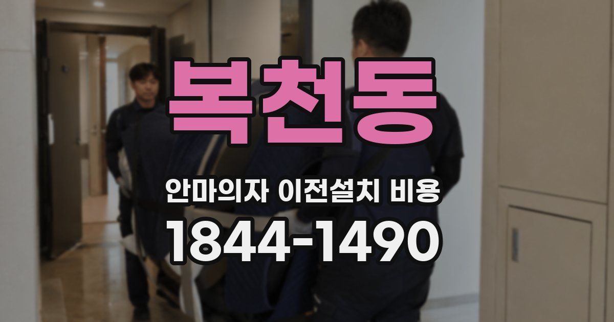 복천동 안마의자 이전설치 비용