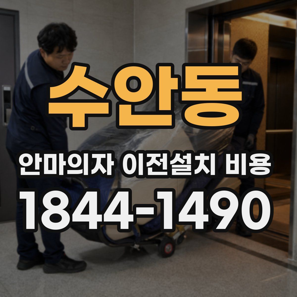 수안동 안마의자 이전설치 비용
